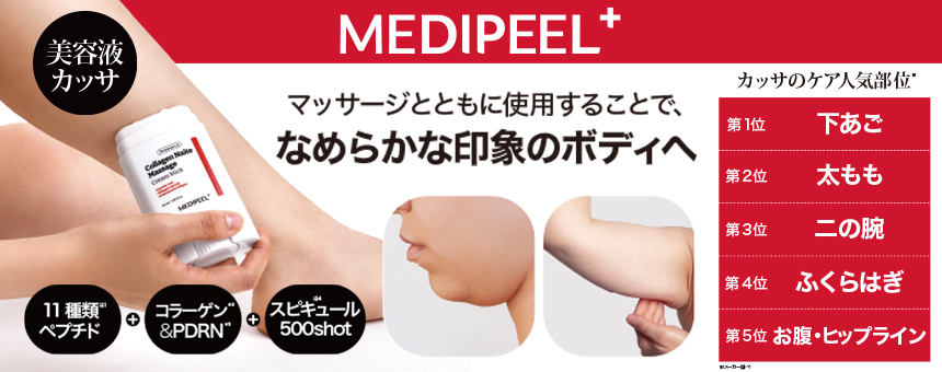 メディピール（MEDIPEEL+）